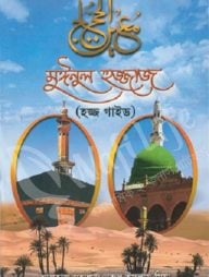 মঈনুল হুজ্জাজ