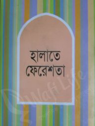 হালাতে ফেরেশতা