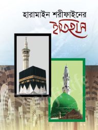 হারামাইন শরীফের ইতিহাস