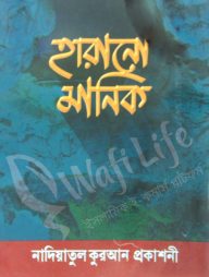 হারানো মানিক