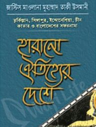 হারানো ঐতিহ্যের দেশে