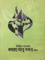 সিদ্দীকে আকবর হযরত আবু বকর (রাঃ