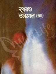 হযরত ওসমান (রাঃ)