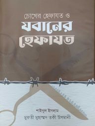 চোখের হেফাজত ও জবানের হেফাজত