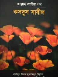 আল্লাহ প্রাপ্তির পথ