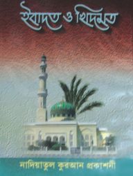 ইবাদত ও খিদমত