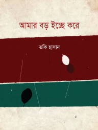 আমার বড় ইচ্ছে করে