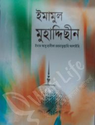 ইমামুল মুহাদ্দিছীন ইমাম আবু হানীফা রাহমাতুল্লাহি আলাইহি