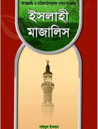 ইসলাহী মাজালিস