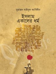 ইসলাম একালের ধর্ম