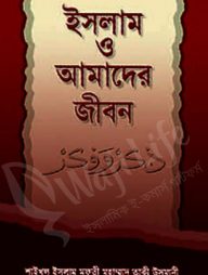 ইসলাম ও আমাদের জীবন