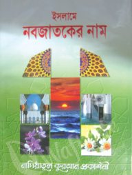 ইসলামে নবজাতকের নাম