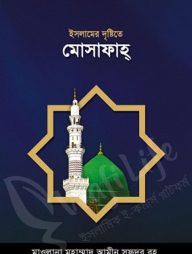 ইসলামের দৃষ্টিতে মুসাফাহ