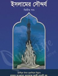 ইসলামের সৌন্দর্য