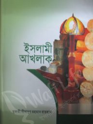 ইসলামী আখলাক