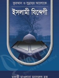 কুরআন ও সুন্নাহর আলোকে ইসলামী যিন্দেগী