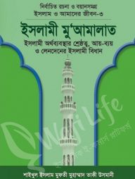 ইসলাম ও আমাদের জীবন ৩ঃ ইসলামী মু'আমালাত