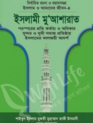 ইসলাম ও আমাদের জীবন ৪ঃ ইসলামী মু'আশারাত