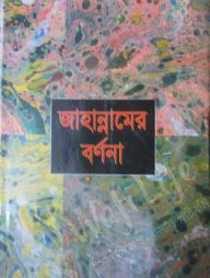 জাহান্নামের বর্ণনা