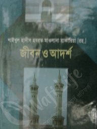 হযরত মাওলানা যাকারিয়া (রহ.)-এর জীবন ও আদর্শ