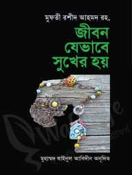 জীবন যেভাবে সুখের হয়