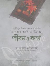 আশরাফ আলী থানভি রহ: জীবন ও কর্ম