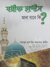যয়ীফ হাদিস মানা যাবে কি?