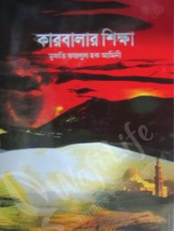 কারবালার শিক্ষা