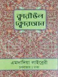 ক্বারীউল ক্বোরআন