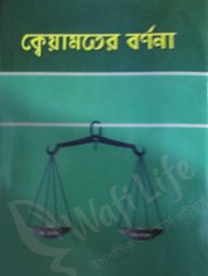 ক্বেয়ামতের বর্ণনা