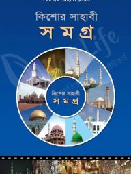 কিশোর সাহাবী সমগ্র