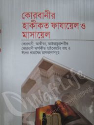 কোরবানীর হাকীকত ফাযায়েল ও মাসায়েল