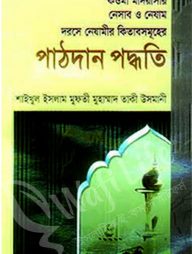 কওমী মাদসারার নেসাব ও নেযামঃ দরসে নেযামের কিতাবসমূহের পাঠদান পদ্ধতি