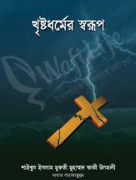 খৃষ্টধর্মের স্বরূপ