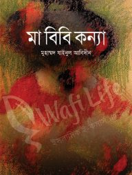 মা বিবি কন্যা