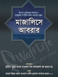 মাজালিসে আবরার