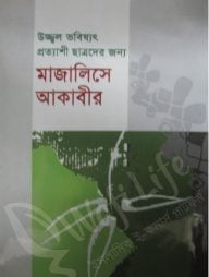 উজ্জ্বল ভবিষ্যৎ প্রত্যাশী ছাত্রদের জন্য মাজালিসে আকাবীর