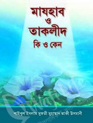 মাযহাব ও তাকলিদ কি ও কেন?