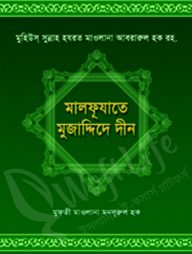 মালফূযাতে মুজাদ্দিদে দীন