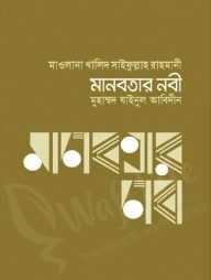 মানবতার নবী