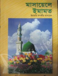 মাসায়েলে ইমামত