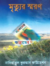 মৃত্যুর স্মরণ পরকালের ভাবনা জান্নাতের দৃশ্য