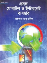 প্রসংগ: মোবাইল ও ইন্টারনেট ব্যবহার