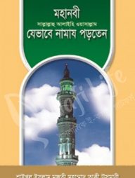 মহানবী সাল্লাল্লাহু আলাইহি ওয়া সাল্লাম যেভাবে নামায পড়তেন