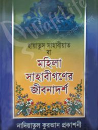 মহিলা সাহাবীগণের জীবনাদর্শ