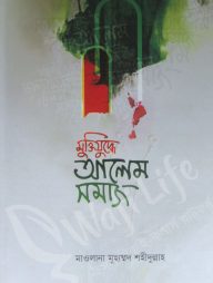 মুক্তিযুদ্ধে আলেম সমাজ