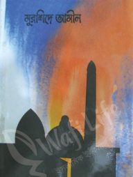 মুরশিদে আমীন