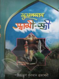 মুসলমান স্বামী স্ত্রী