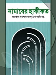 নামাযের হাকীকত