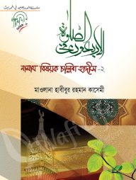 নামাজ বিষয়ক চল্লিশ হাদিস ২